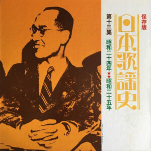 Various - 日本歌謡史　第十三集　昭和二十四年★★昭和二十五年 (LP, Comp, Mono, Har)