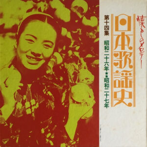 Various - 日本歌謡史　第十四集　昭和二十六年★★昭和二十七年 (LP, Comp, Mono, Har)