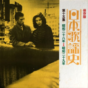 Various - 日本歌謡史　第十五集　昭和二十八年★★昭和二十九年 (LP, Comp, Mono, Har)