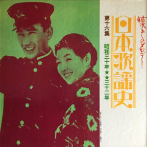 Various - 日本歌謡史　第十六集　昭和三十年★★昭和三十二年 (LP, Comp, Har)
