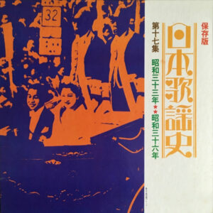 Various - 日本歌謡史 第十七集 昭和三十三年★★昭和三十六年 (LP, Comp, Har)