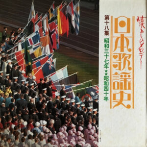 Various - 日本歌謡史　第十八集　昭和三十七年★★昭和四十年 (LP, Comp, Har)