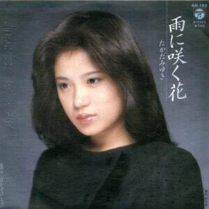 たかだみゆき - 雨に咲く花 (7")