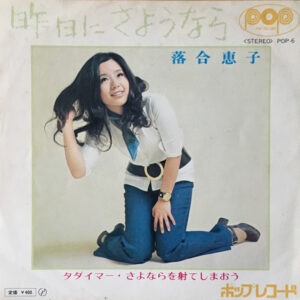 落合恵子* - 昨日にさようなら (7", Single)