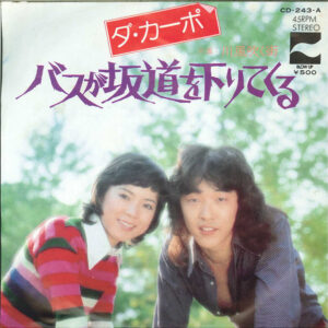 ダ・カーポ - バスが坂道を下りてくる (7", Single)