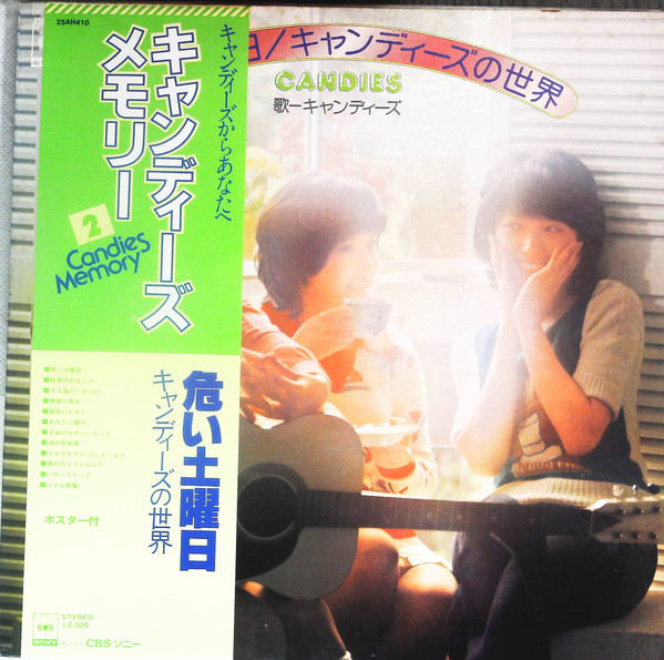 キャンディーズ - 危ない土曜日/キャンディーズの世界 (LP, Album, RE)