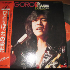 野口五郎 - Goro On Stage / ひとりぼっちの栄光 '75.7.17 NHKホール (2xLP, Album)