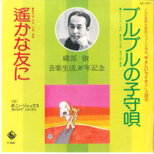ボニージャックス* = Bonny Jacks - ブルブルの子守唄 (7", Single)