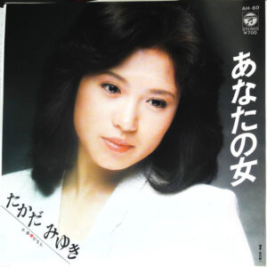 たかだみゆき - あなたの女 (7")