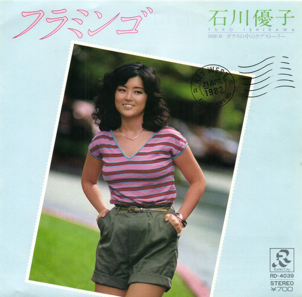 石川優子 - フラミンゴ (7", Single)