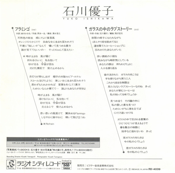 石川優子 - フラミンゴ (7", Single) - 画像 (2)