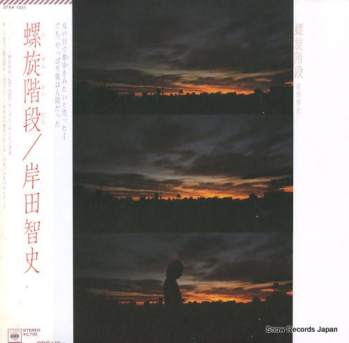 岸田智史 - 螺旋階段 (LP, Album)