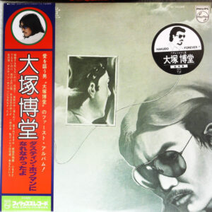 大塚博堂 = Hakudo Ohtsuka - ダスティン・ホフマンになれなかったよ (LP, Album, RE)