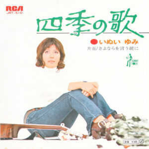 いぬい ゆみ - 四季の歌 (7", Single)