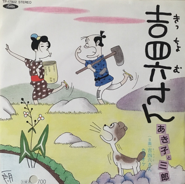 あき子 と 三郎 - 吉四六さん(きっちょむさん) (7", Single, Promo)