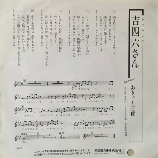 あき子 と 三郎 - 吉四六さん(きっちょむさん) (7", Single, Promo) - 画像 (2)