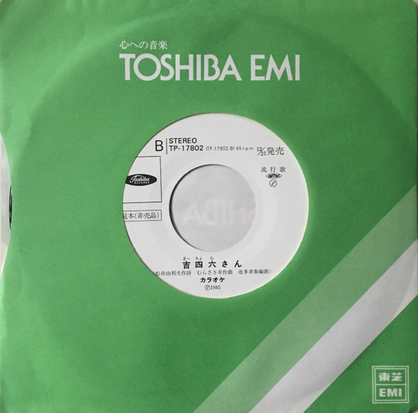 あき子 と 三郎 - 吉四六さん(きっちょむさん) (7", Single, Promo) - 画像 (3)