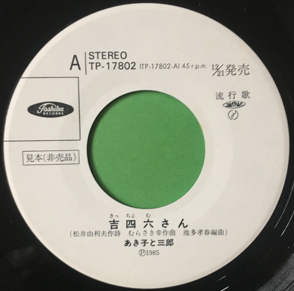 あき子 と 三郎 - 吉四六さん(きっちょむさん) (7", Single, Promo) - 画像 (4)