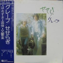 グレープ - せせらぎ (LP)