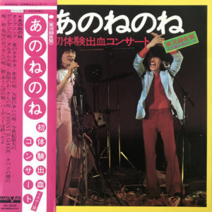 あのねのね - 初体験出血コンサート (LP, Album, Gat)