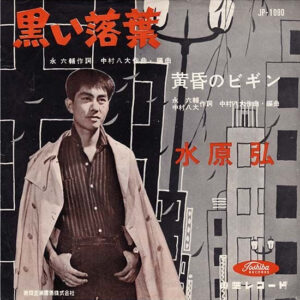 水原弘* - 黒い落葉 / 黄昏のビギン (7", Single)