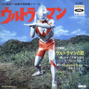 みすず児童合唱団, コーロ・ステルラ - TBS連続TV映画空想特撮シリーズ ウルトラマン (7")