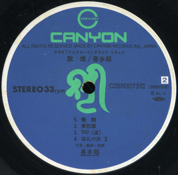 Kitaro = 喜多郎* - Silk Road III - 敦煌 - Tunhuang (LP, Album, Gat) - 画像 (5)