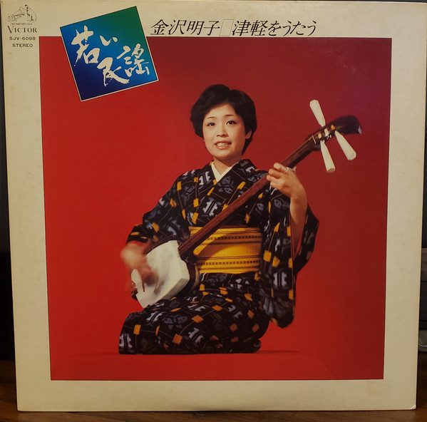 金沢明子 - 若い民謡 津軽をうたう (LP, Album) - 画像 (2)