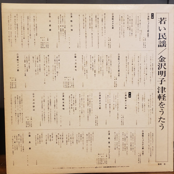 金沢明子 - 若い民謡 津軽をうたう (LP, Album) - 画像 (3)