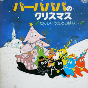 Barbapapa - バーバパパのクリスマス たのしいうたとおはなし (LP)