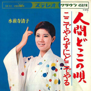 水前寺清子 - 人間どっこの唄 (7", Single)