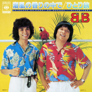 B&B (13) - 潮風の香りの中で (7", Single)