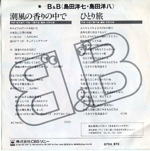 B&B - 潮風の香りの中で (7", Single) - 画像 (2)