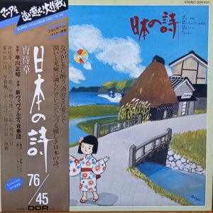 早川正昭*, 新ヴィヴァルディ合奏団*, 赤尾三千子*, しゅうさえこ - 日本の詩 (LP, Album)