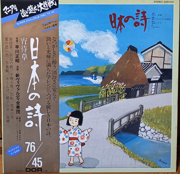 早川正昭*, 新ヴィヴァルディ合奏団*, 赤尾三千子*, しゅうさえこ - 日本の詩 (LP, Album)