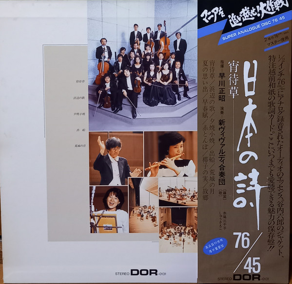 早川正昭*, 新ヴィヴァルディ合奏団*, 赤尾三千子*, しゅうさえこ - 日本の詩 (LP, Album) - 画像 (2)
