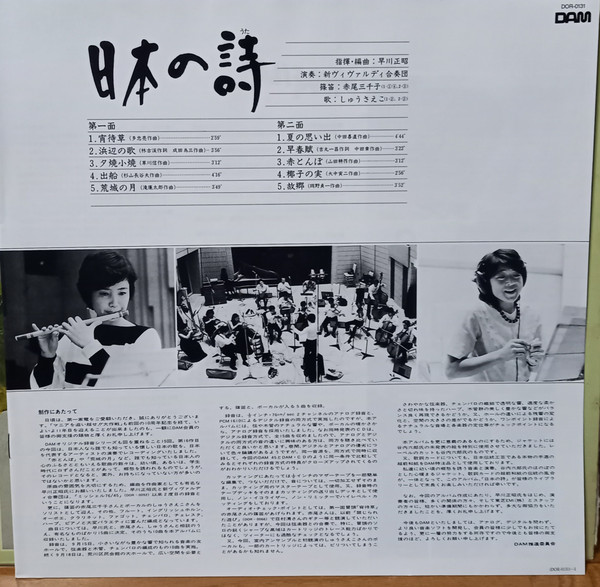 早川正昭*, 新ヴィヴァルディ合奏団*, 赤尾三千子*, しゅうさえこ - 日本の詩 (LP, Album) - 画像 (4)