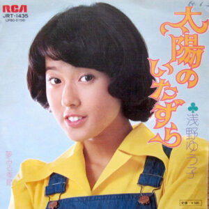 浅野ゆう子* - 太陽のいたずら (7", Single)