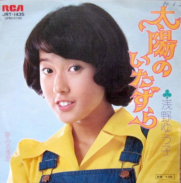浅野ゆう子 - 太陽のいたずら (7", Single)