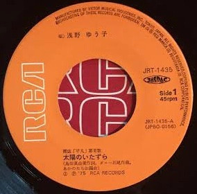 浅野ゆう子 - 太陽のいたずら (7", Single) - 画像 (3)