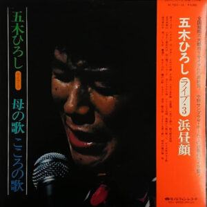 五木ひろし - ライブ3 母の歌こころの歌 (2xLP, Album)