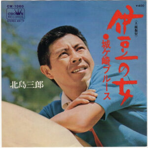 北島三郎* - 伊豆の女 (7", Single)