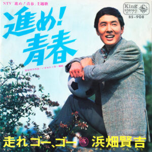 浜畑賢吉 - 進め!青春 (7", Single)