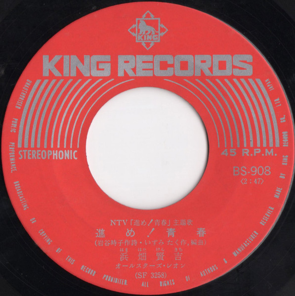 浜畑賢吉 - 進め!青春 (7", Single) - 画像 (3)