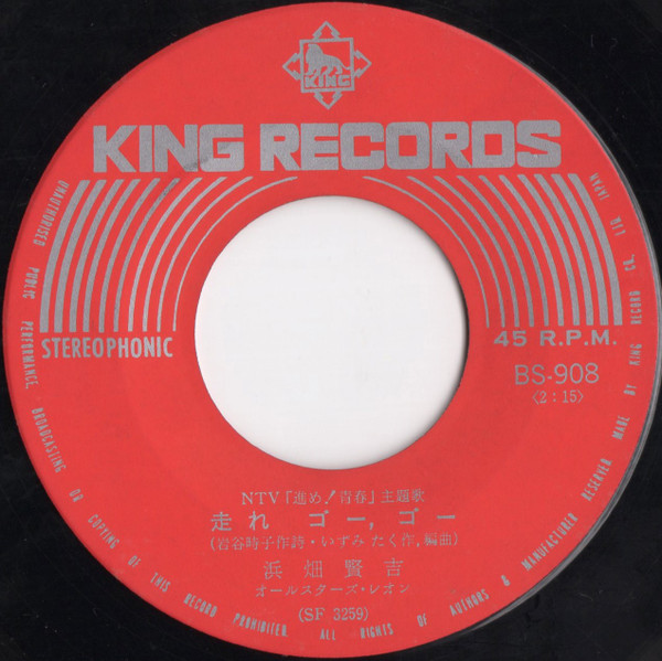 浜畑賢吉 - 進め!青春 (7", Single) - 画像 (4)