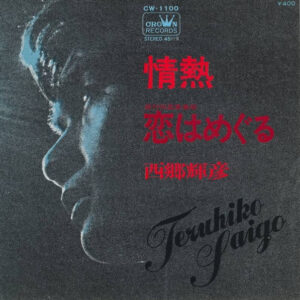 西郷輝彦 - 情熱 (7", Single)