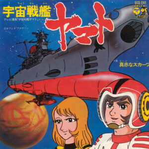 ささきいさお - 宇宙戦艦ヤマト (7")