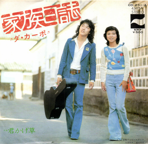 ダ・カーポ - 家族日誌 (7", Single)