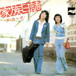 ダ・カーポ - 家族日誌 (7", Single)