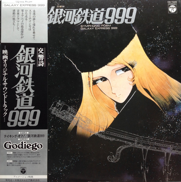 青木 望 - 交響詩 銀河鉄道999 = Symphonic Poem Galaxy Express 999 (LP)